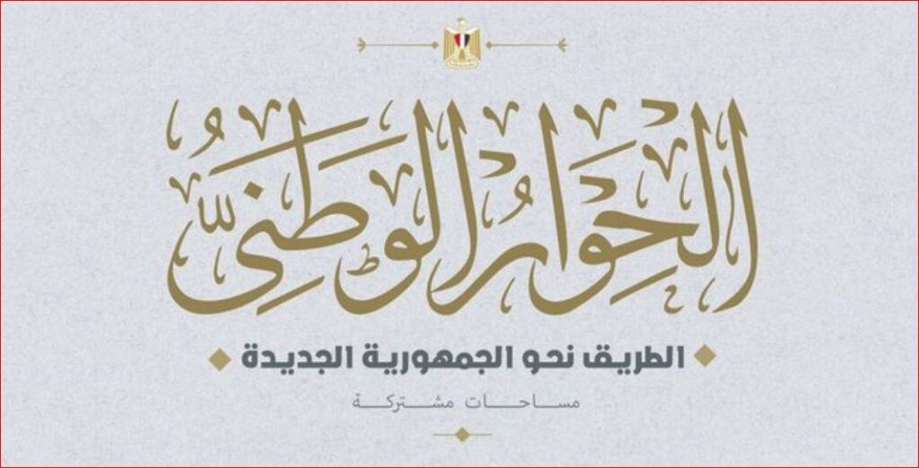 الحوار الوطني