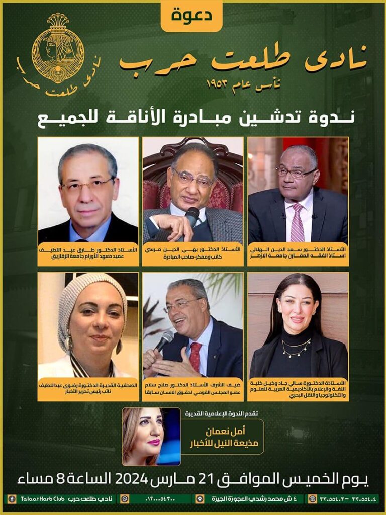 غدا.. ندوة لتدشين مبادرة “الأناقة للجميع” بنادى طلعت حرب 