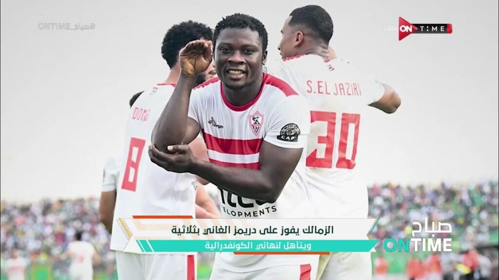 الزمالك يهزم دريمز الغانى بثلاثية ويتأهل لنهائى الكونفدرالية لمواجهة نهضه بركان