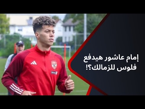 تقارير تتحدث عن قرار من الفيفا لصالح الزمالك بشان امام عاشور