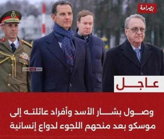 الخارجية الروسية: بشار الأسد غادر سوريا.. وقواعدنا العسكرية في حالة تأهب قصوى