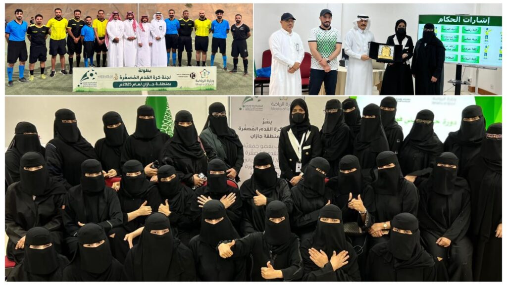 بمشاركة 13 حكماً.. لجنة كرة القدم المصغرة بجازان تختتم دورة الحكام الأولى للرجال وتطلق أولى الدورات النسائية بدعم وزارة الرياضة