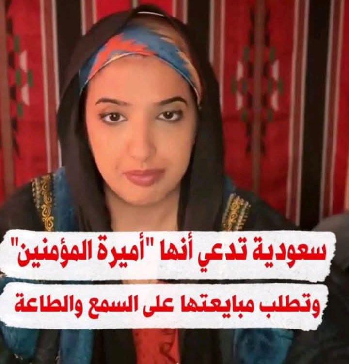 بعد ظهور “أميرة المؤمنين” في السعودية عبر فيديو صادم ، كيف ستتفاعل سلطات ابن سلمان مع الأمر ؟