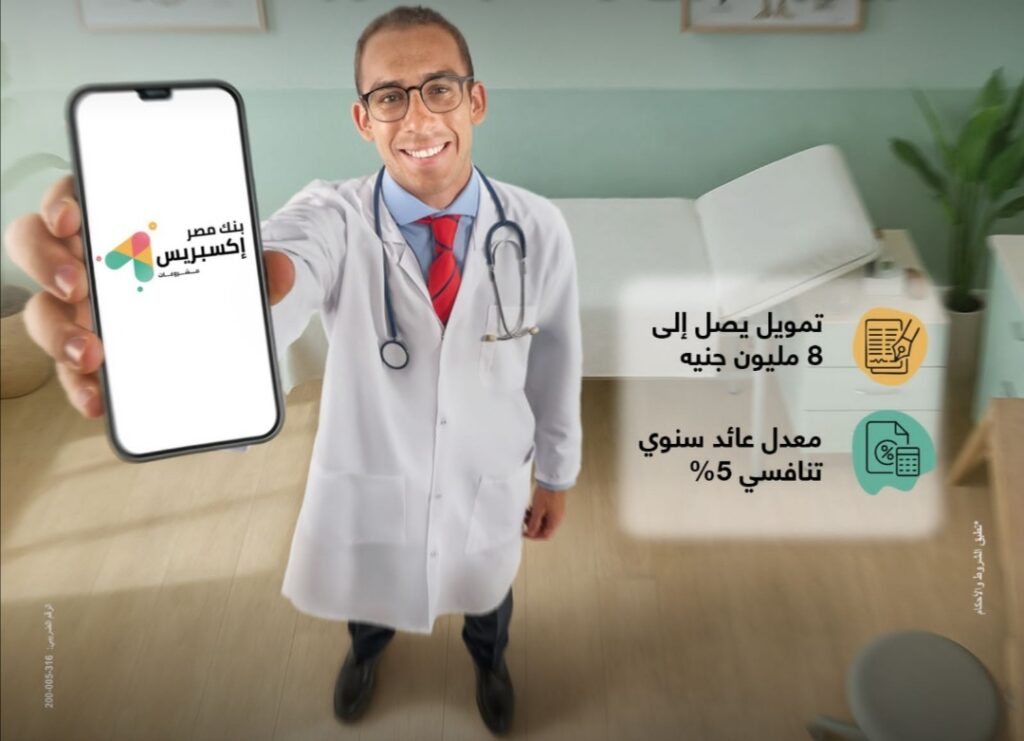 بنك مصر يطلق تمويل إكسبريس للأطباء حتى 8 مليون جنيه لدعم القطاع الطبي بسعر عائد تنافسي 5% ضمن مبادرة البنك المركزي المصري