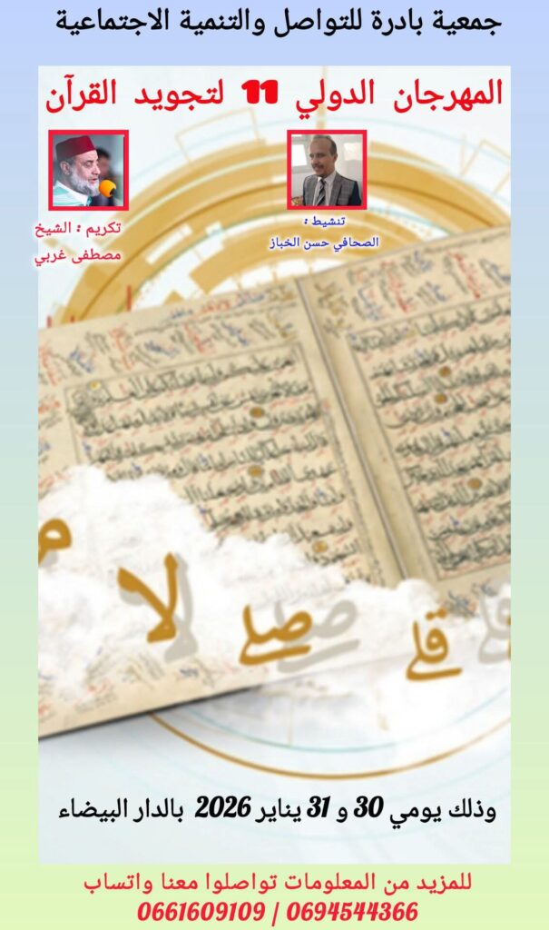 ثقافة | الدار البيضاء تستضيف المهرجان الدولي لتجويد القرآن