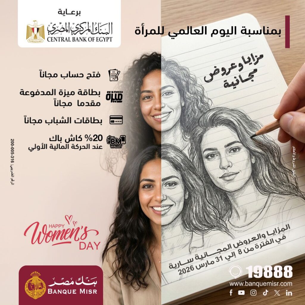 بنك مصر يشارك في فعالية ” اليوم العالمي للمرأة ” ويقدم العديد من المزايا والعروض المجانية تدعيمًا للشمول المالي تحت رعاية البنك المركزي المصري