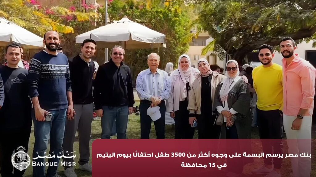 من منطلق الرعايه المجتمعيه المستدامه.. بنك مصر يرسم البسمة على وجوه أكثر من 3500 طفل احتفالًا بيوم اليتيم في 15 محافظة