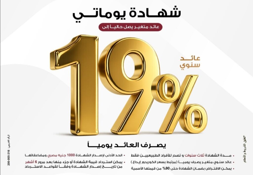 بنك مصر يقدم عائداً متميزاً على شهادة “يوماتي” الثلاثية ذات العائد المتغير بالجنيه المصري يصل إلى 19% سنوياً يصرف يوميا