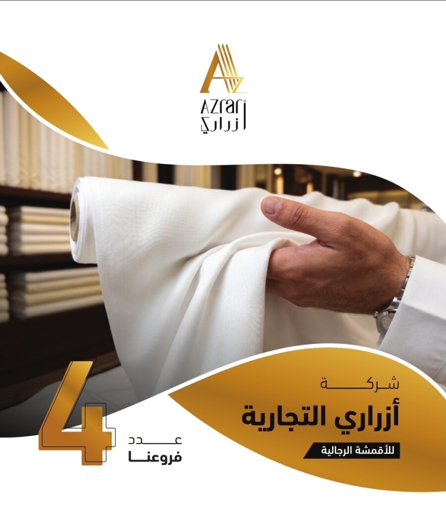أزراري.. وجهة الأناقة السعودية وأكبر تشكيلة من الأقمشة الرجالية العالمية تحت سقف واحد