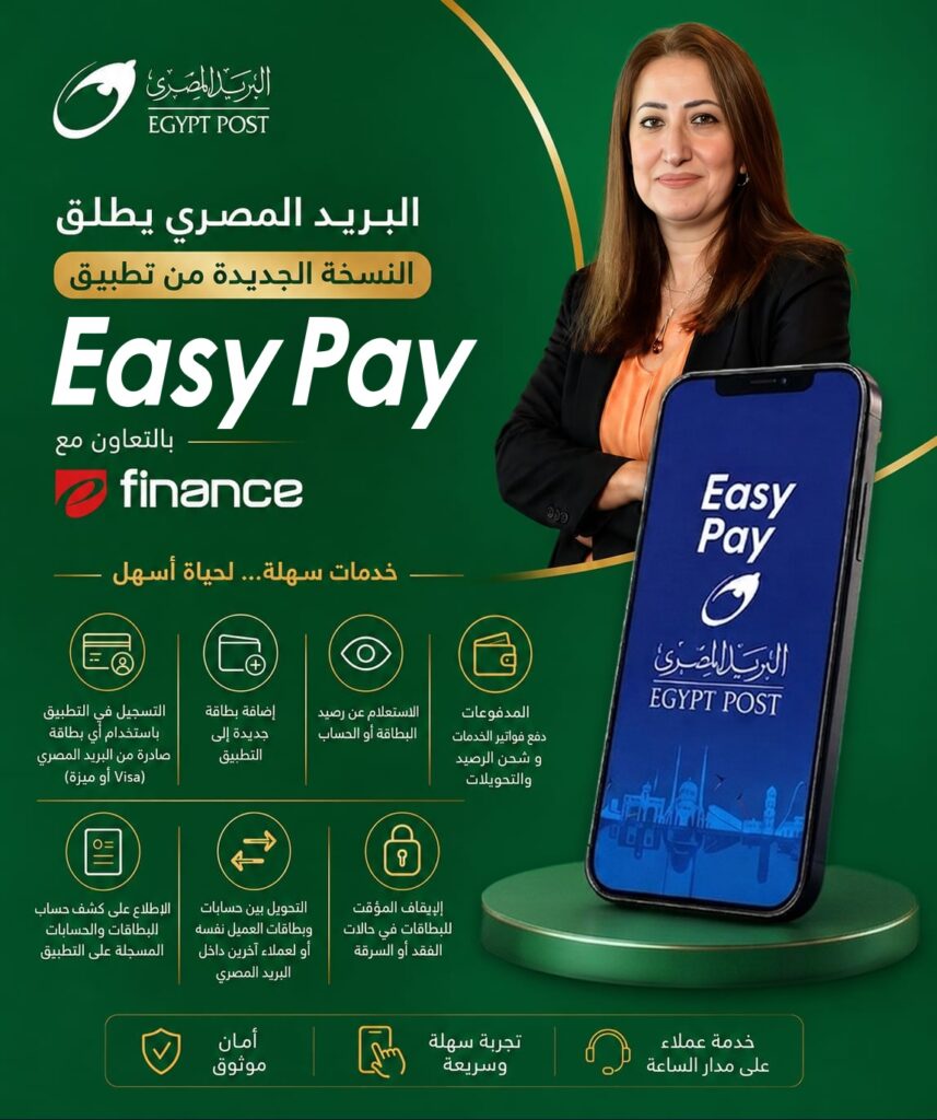 البريد المصري” يطلق النسخة الجديدة من تطبيق “Easy Pay” بخدمات مالية رقمية متكاملة