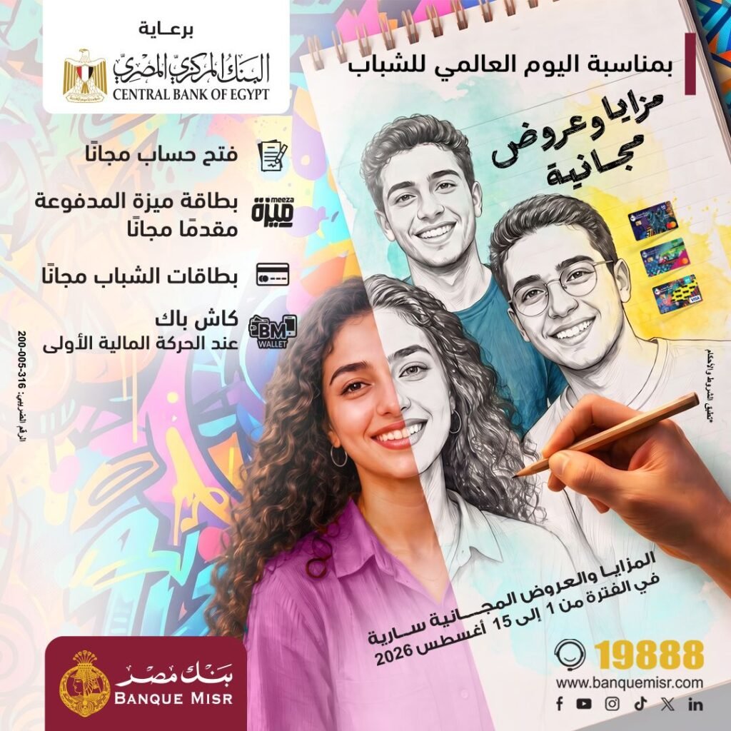 بنك مصر يشارك في فعالية “اليوم العالمي للشباب” ويقدم العديد من العروض المجانية دعمًا للشمول المالي تحت رعاية البنك المركزي المصري 